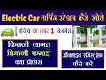 Electric vehicle Charging  Station 2020 || EV charging station franchise Business Hindi | EV  स्टेशन