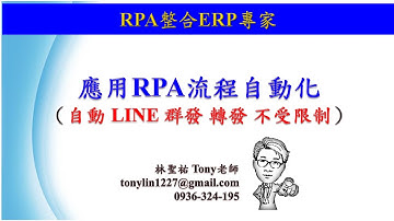 RPA機器人流程自動化 自動 LINE 群發 轉發 不受限制 鼎新ERP客製小程式