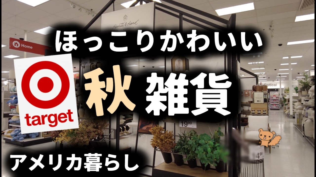 アメリカの人気のお店(target)の秋雑貨！文房具も！スタバのご当地グッズも！