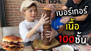 กินเบอร์เกอร์เนื้อ 100 ชั้น สูงที่สุดในโลก