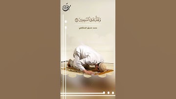 آيات من سورة الشعراء || القارئ الشيخ محمد صديق المنشاوي #قرآن #تلاوات #quran