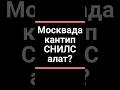 1 минуттук видео Москвада СНИЛС алуу оңой.