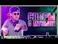 СПОРЫ О МУЗЫКЕ - НАРЕЗКА СТРИМА (ЛУЧШЕЕ) | КОНСТАНТИН КАДАВР