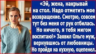 картинка: Эй, жена, накрывай на стол Надо отметить мое возвращение Заявил Ольге муж, вернувшись от любовни