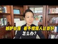 嫉妒心强 看不惯别人比我好 怎么办 嫉妒心强 看不惯别人比我好 怎么办