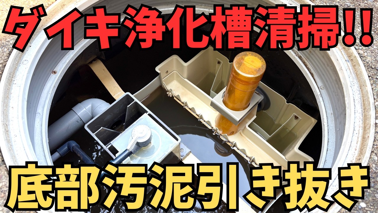 浄化槽の維持管理費用は年間いくら必要？5人槽の目安を解説！｜現役