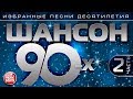 ШАНСОН 90-х  Часть 2 ✯ ИЗБРАННЫЕ ПЕСНИ ДЕСЯТИЛЕТИЯ ✯ ЗОЛОТАЯ КЛАССИКА ШАНСОНА✯