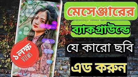 messenger বা WhatsApp নিজের ছবি লাগান।How to put your own picture on the background of WhatsApp