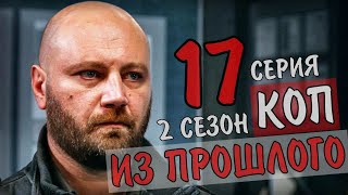 КОП ИЗ ПРОШЛОГО  2 СЕЗОН 1 СЕРИЯ (17 СЕРИЯ) ДЕТЕКТИВ - АНОНС