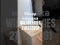 Обзор Находка Wildberries артикул 218232891 #товар #обзоркосметики #распаковка #обзорwildberries