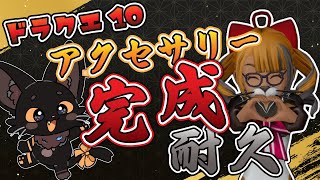【やっちまった】アクセ完成まで終われない！💥耐久配信😾【#ドラクエ10】