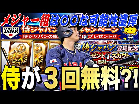 侍JAPANが無料で3回獲得可能？メジャー組は出る？2023WBCセレ徹底予想！無料配布が過去一激アツ。【プロスピA】【プロ野球スピリッツa】