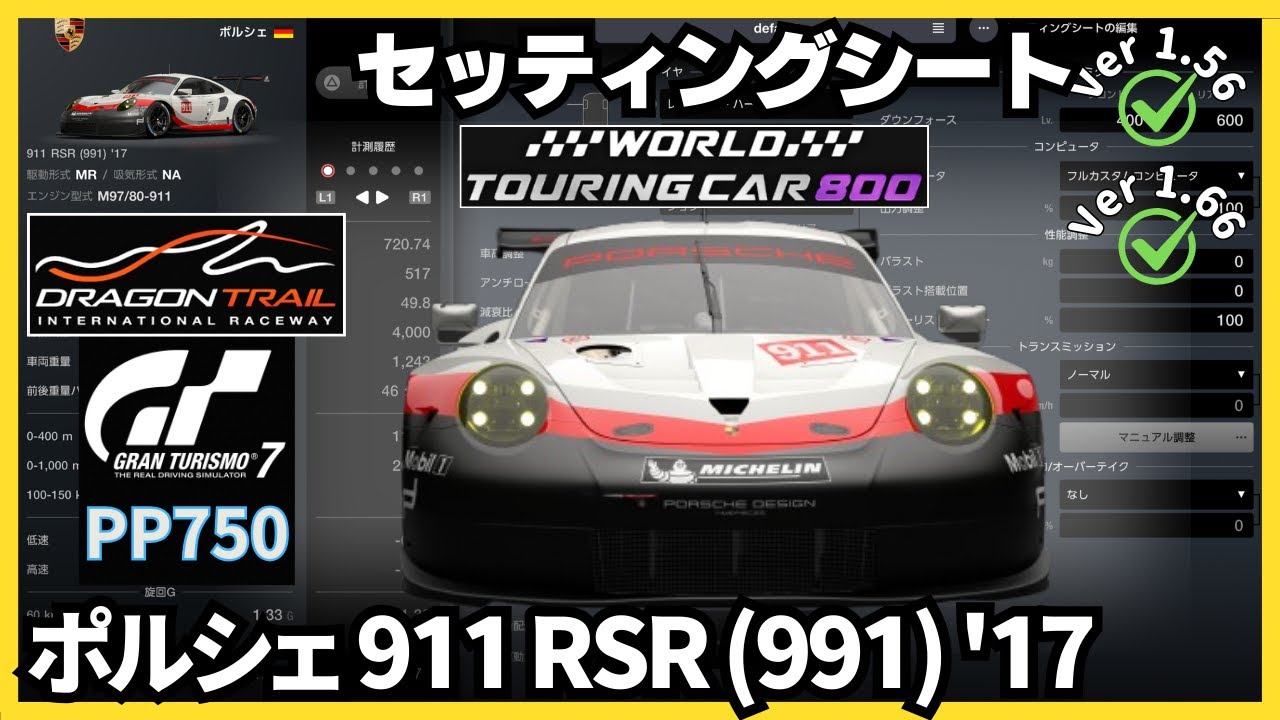 PS5 Pro】GT7［セッティングシート］ポルシェ 911 RSR (991) '17