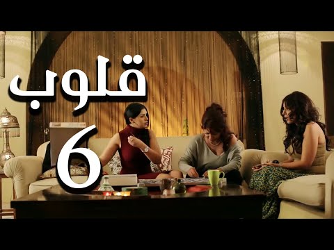 مسلسل قلوب الحلقة 6 Qoloub Series Episode 6 كامل بجودة HD