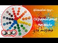 Цветовой круг. Окрашивание мастики для торта // Color circle. Coloring cake mastic