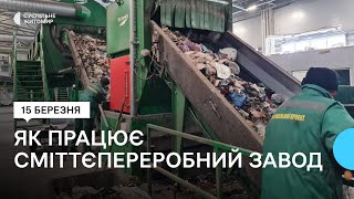 Сортування, переробка та виготовлення біопалива: як у Житомирі працює сміттєпереробний завод