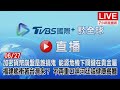 20220627【ON AIR】TVBS國際+ Global News加密貨幣崩盤是誰搞鬼？能源危機下關鍵在貴金屬！福建艦衝著台灣來？不再重口味河北設健康餐！