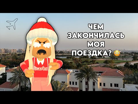 Поехала в Дубай и МЕНЯ ВЫГНАЛИ С САМОЛЕТА?! ✈️😳