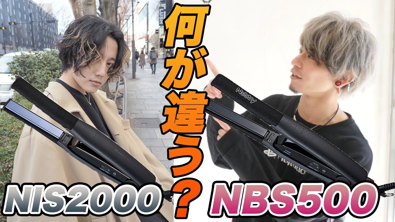 Nobby ヘアーアイロン NBS500