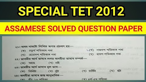 Special Tet 2012 Assamese Solved Question paper,অসম Tet 2012, Assam Tet previous year question paper