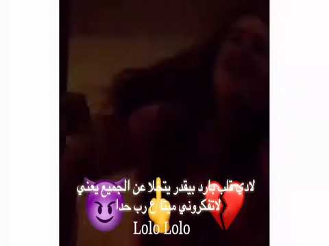 رصاص عنيكون يرشق فينا لادي قلب بارد يقدر يتخلا عن الجميع يعني لاتفكروني ميتا ع رب حدا