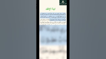 اية الإفك من سورة النور