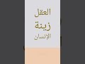 العقل زينة الإنسان مثل تركي حكمة اليوم Shorts العقل زينة الإنسان مثل تركي حكمة اليوم Shorts