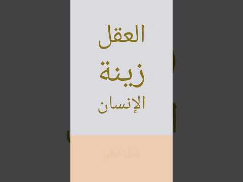 العقل زينة الإنسان مثل تركي حكمة اليوم 