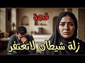 1096 قصةزلة شيطان لايغتفر