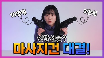 10만원 대 VS 3만원 대 마사지건 대결! 올 연말 부모님 선물은 바~로? (제스파 바디코어, 디티 플렉스)