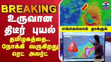 🔴LIVE :cyclonealert | tnrainalert | Ditwah  | உருவான திடீர் புயல் தமிழகத்தை நோக்கி ரெட் அலர்ட்