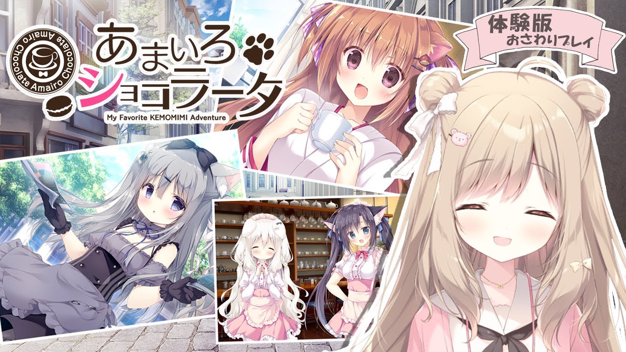 ゲーム実況】あまいろショコラータ体験版をおさわりプレイ！【しもん