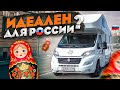 Автодом, сделанный СПЕЦИАЛЬНО для путешествий по РОССИИ (даже зимой!)