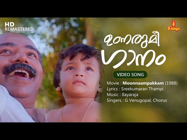 Unarumee Gaanam Video Song | Ilayaraja | G Venugopal | Sreekumaran Thampi | Moonnampakkam | Thilakan
