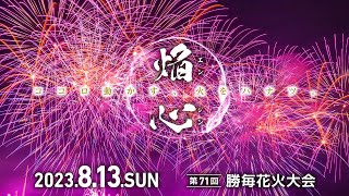 第71回勝毎花火大会 ライブ中継（4K映像）