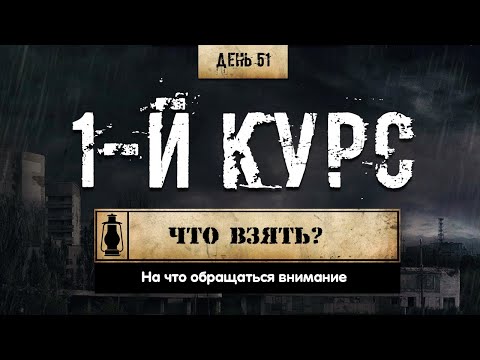 51. Первый курс | Что взять | Моё мнение (Химический бункер)