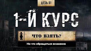 51. Первый курс | Что взять | Моё мнение (Химический бункер)