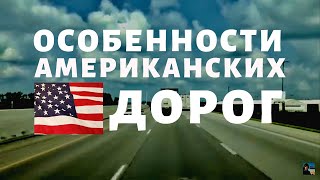 Типичная трасса США I Дорожная Инфраструктура I Следопыт ТВ (сравнение)