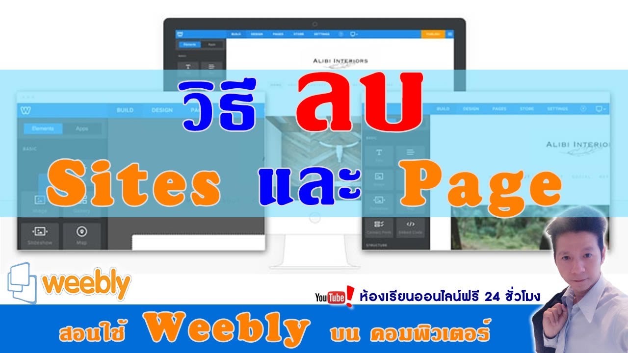สร้างเว็บไซด์ด้วย Weebly Ep11.วิธีลบ Site และ วิธีลบ Page ใน Weebly | นายตุ๊ก สอนออนไลน์มืออาชีพ