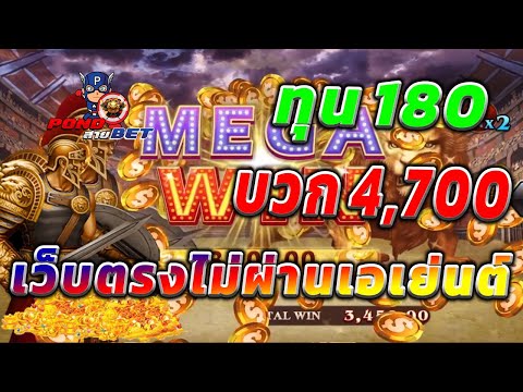 เว็บตรงไม่ผ่านเอเย่นต์ สล็อตเว็บตรง สล็อตโรม่า ทุน180 บวก4,700 