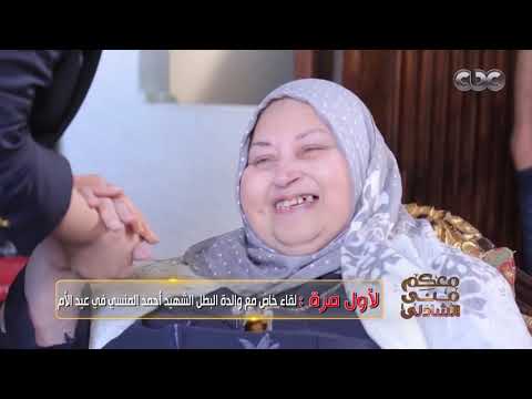 وداعا أم الشهيد احمد منسي تعليق مؤثر من منى الشاذلي