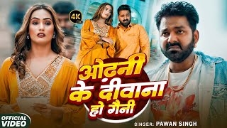 Download Lagu #Pawan Singh | भोजपुरी विडियो | ओढ़नी के दीवाना हो गैनी | Odhani Ke Deewana Ho Gaini | Bhojpuri Video MP3