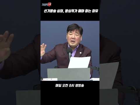 <strong>선거방송</strong> 심의, 방심위가 해야 하는 이유