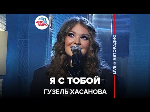 Гузель Хасанова  - Я с Тобой (acoustic version) LIVE @ Авторадио