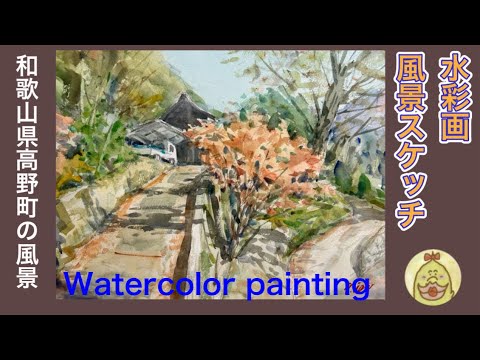 水彩画 和歌山県高野町の風景 Watercolor painting - YouTube
