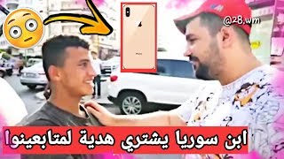 ابن سوريا يشتري اغلى هاتف لمتابع له 2019