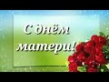 С днём матери! Для viber, whatsApp, odnoclassniki, vkontacte, facebook