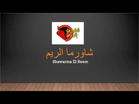 مطعم شاورما الريم مصر عن تجربة