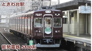 能勢電鉄5100系(5136編成)　ときわ台駅