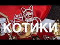 142. Котики и компания! Распаковка винтажных брошей из США. С Наступающими праздниками🥳